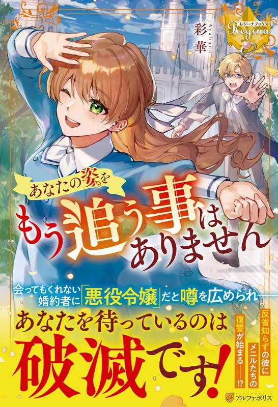 あなたの姿をもう追う事はありません レジーナブックス