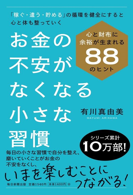 お金の不安がなくなる小さな習慣 お金の不安がなくなる小さな習慣