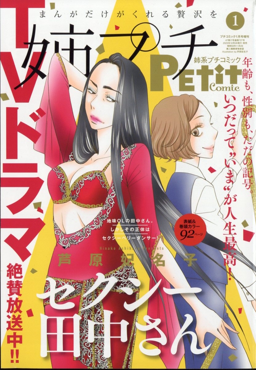 増刊プチコミック 姉系プチコミック 2024年 01月号 [雑誌]
