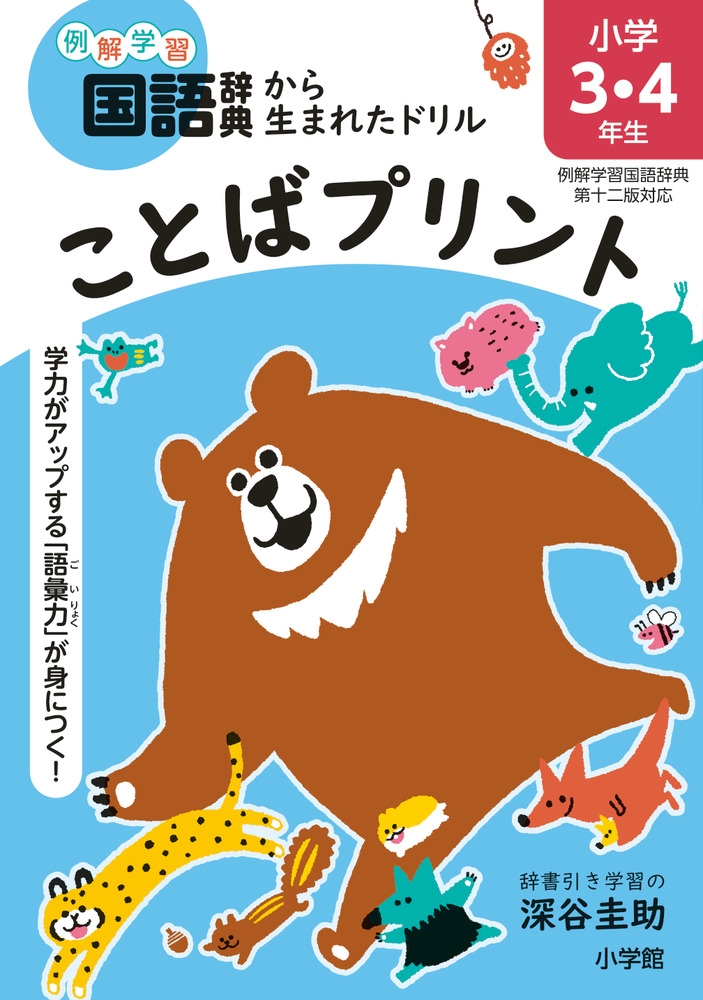 ことばプリント 小学3・4年生 学力がアップする「語彙力」が身につく! ことばプリント 小学3・4年生 学力がアップする「語彙力」が身につく!