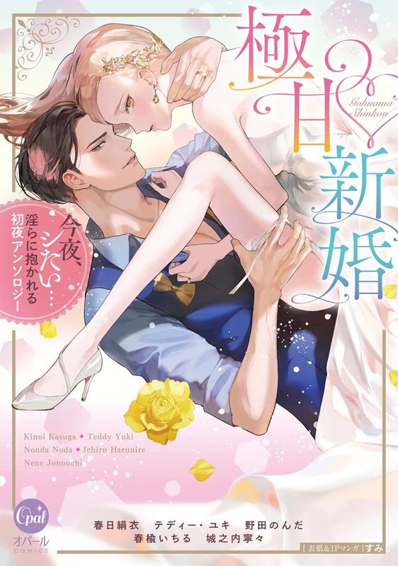 極甘新婚 今夜、シたい・・・淫らに抱かれる初夜アンソロジー オパールCOMICS 極甘新婚 今夜、シたい・・・淫らに抱かれる初夜アンソロジー オパールCOMICS