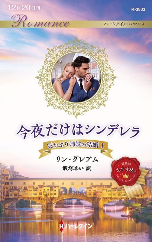 今夜だけはシンデレラ 灰かぶり姉妹の結婚 I ハーレクイン・ロマンス R 3833 今夜だけはシンデレラ 灰かぶり姉妹の結婚 I ハーレクイン・ロマンス R 3833