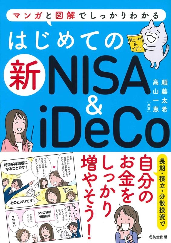 ��ƣ����/�Ϥ���Ƥο�NISA&iDeCo[9784415333779]