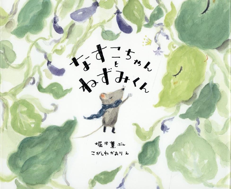 なすこちゃんとねずみくん なすこちゃんとねずみくん