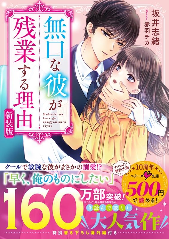 無口な彼が残業する理由 新装版 ベリーズ文庫 さ 1-4 無口な彼が残業する理由 新装版 ベリーズ文庫 さ 1-4