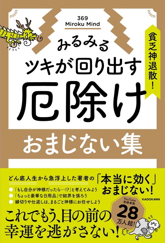 貧乏神退散!みるみるツキが回り出す 厄除けおまじない集