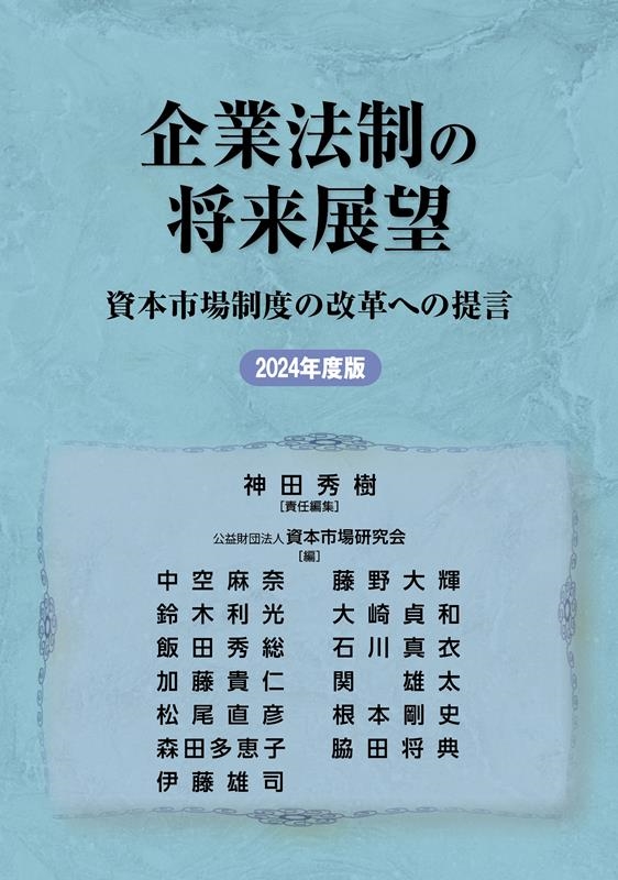 企業法制の将来展望 2024年度版 資本市場制度の改革への提言 企業法制の将来展望 2024年度版 資本市場制度の改革への提言