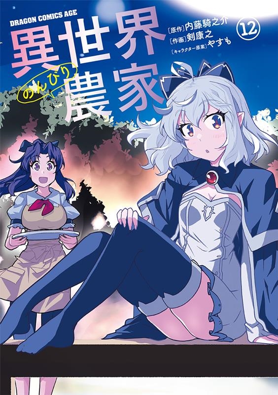 異世界のんびり農家 12 ドラゴンコミックスエイジ つ 6-1-12