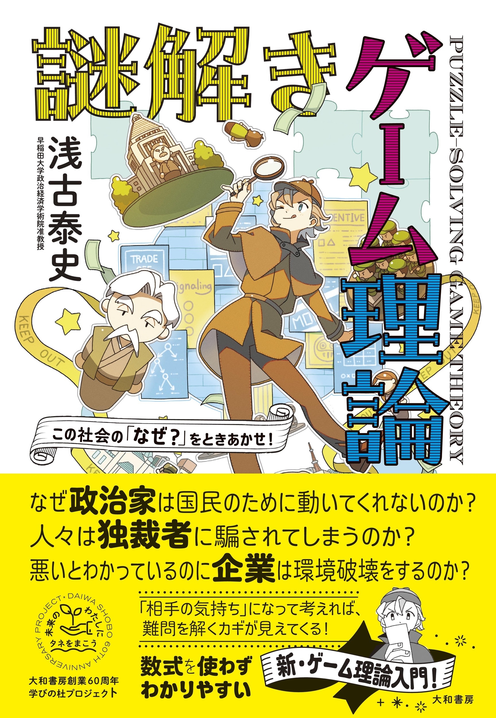 この社会の「なぜ?」をときあかせ! 謎解きゲーム理論 未来のわたしにタネをまこう この社会の「なぜ?」をときあかせ! 謎解きゲーム理論 未来のわたしにタネをまこう