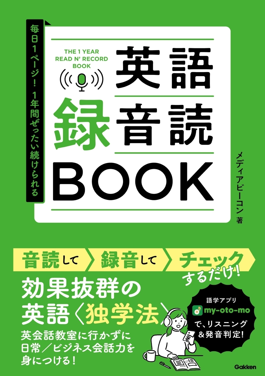 毎日1ページ!1年間ぜったい続けられる 英語録音読BOOK 毎日1ページ!1年間ぜったい続けられる 英語録音読BOOK