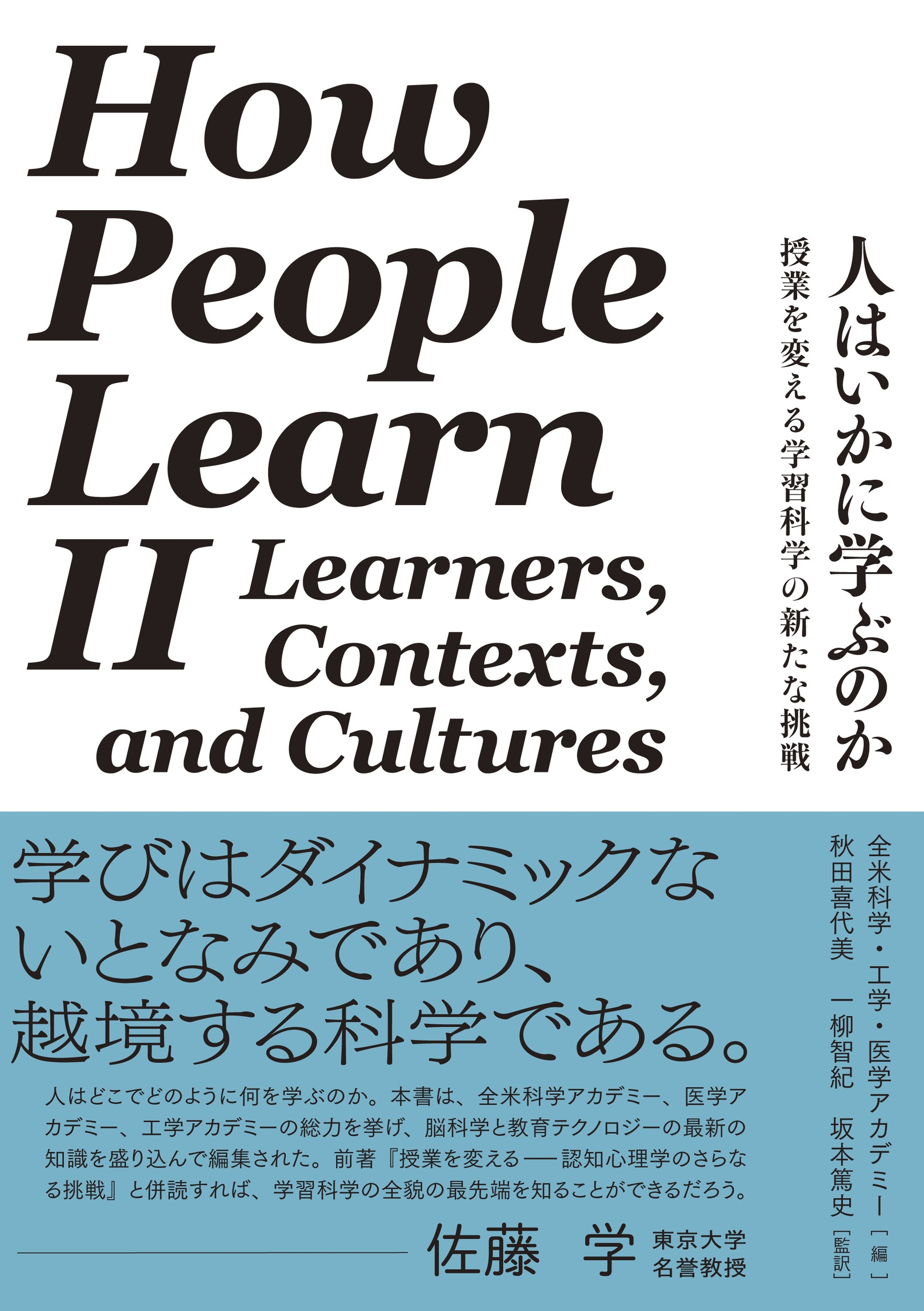人はいかに学ぶのか 授業を変える学習科学の新たな挑戦 人はいかに学ぶのか 授業を変える学習科学の新たな挑戦