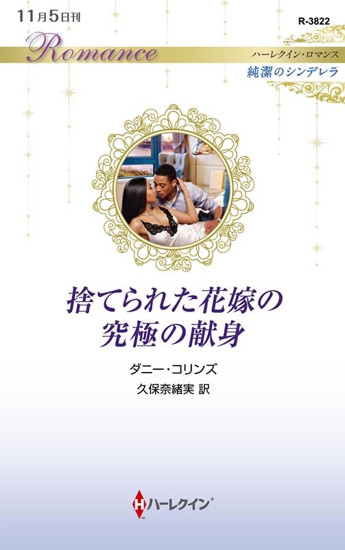 捨てられた花嫁の究極の献身 ハーレクイン・ロマンス R 3822 捨てられた花嫁の究極の献身 ハーレクイン・ロマンス R 3822