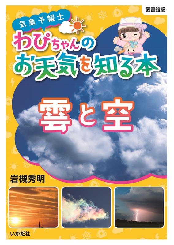 【図書館版】気象予報士わぴちゃんのお天気を知る本 雲と空 【図書館版】気象予報士わぴちゃんのお天気を知る本 雲と空