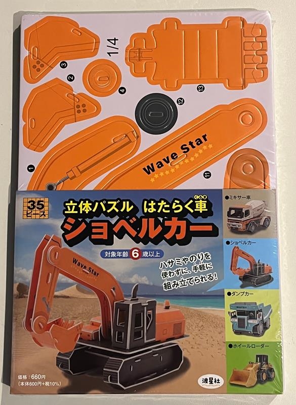 立体パズル はたらく車 ショベルカー 働く車シリーズ 立体パズル はたらく車 ショベルカー 働く車シリーズ