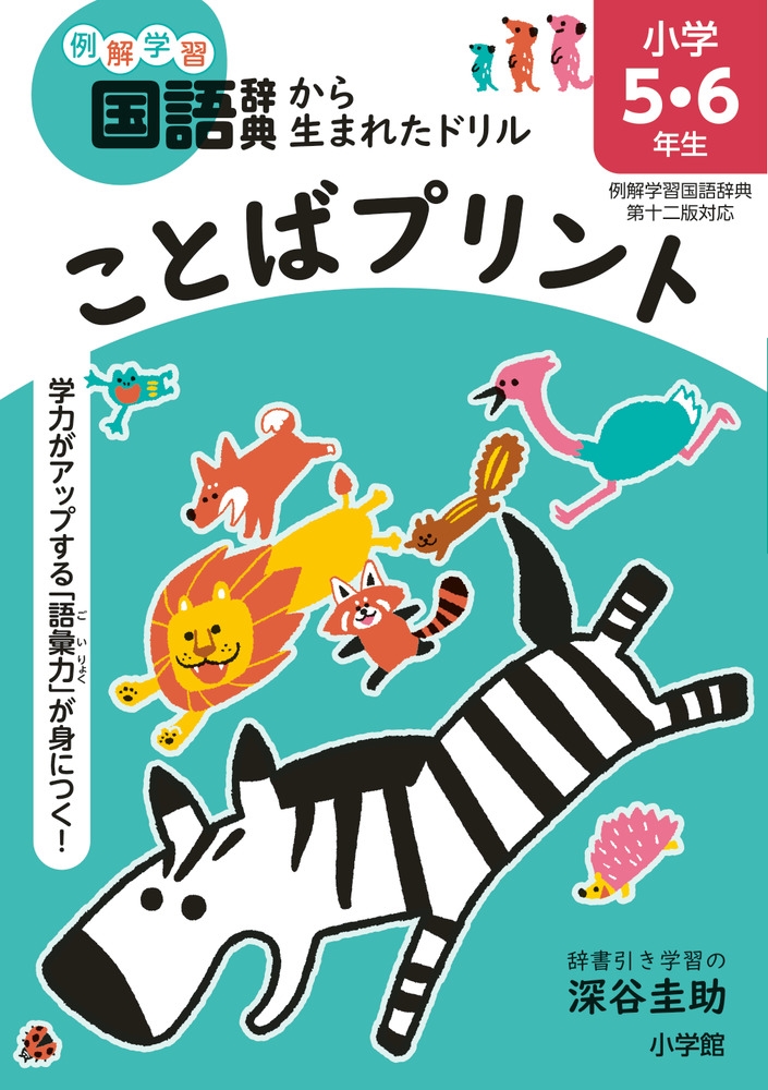 ことばプリント 小学5・6年生 学力がアップする「語彙力」が身につく! ことばプリント 小学5・6年生 学力がアップする「語彙力」が身につく!