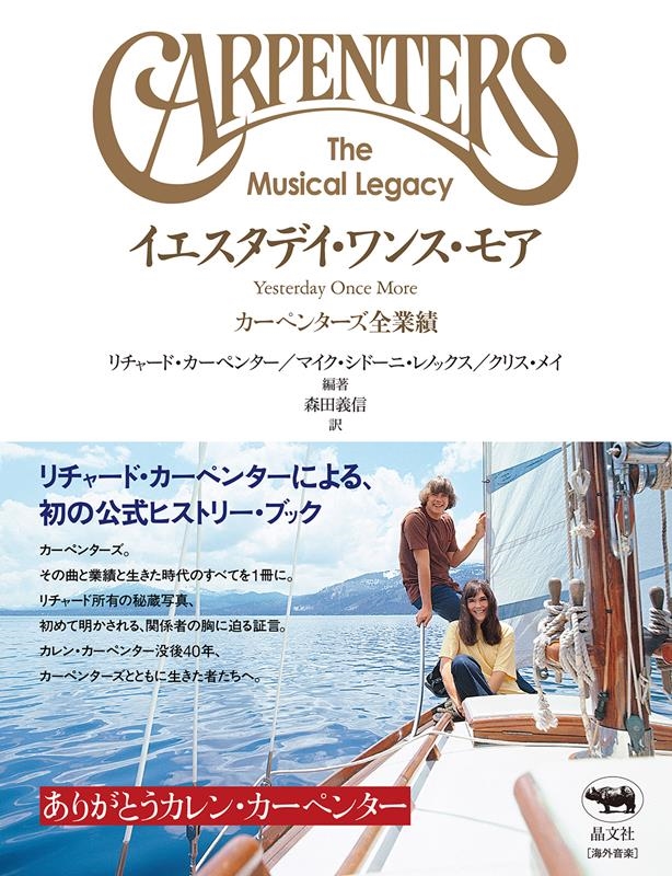 イエスタデイ・ワンス・モア カーペンターズ全業績 イエスタデイ・ワンス・モア カーペンターズ全業績