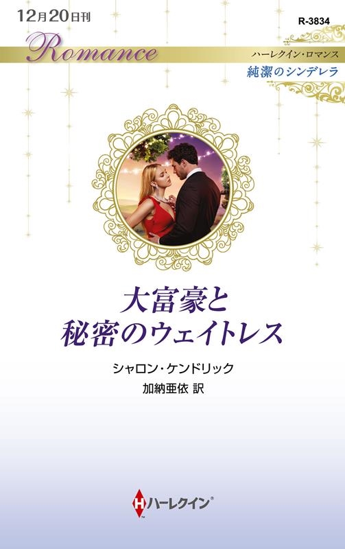 大富豪と秘密のウェイトレス ハーレクイン・ロマンス R 3834 大富豪と秘密のウェイトレス ハーレクイン・ロマンス R 3834