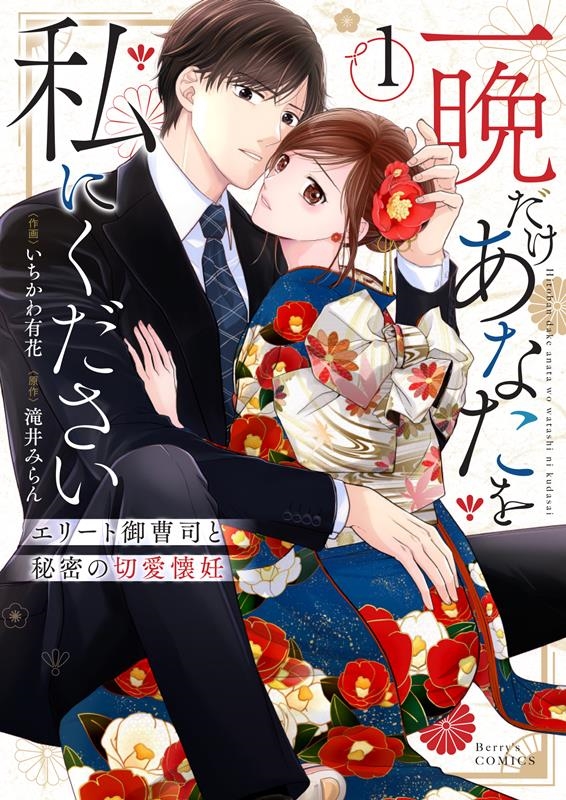 一晩だけあなたを私にください 1 エリート御曹司と秘密の切愛懐妊 Berry's COMICS い 2-1 一晩だけあなたを私にください 1 エリート御曹司と秘密の切愛懐妊 Berry's COMICS い 2-1