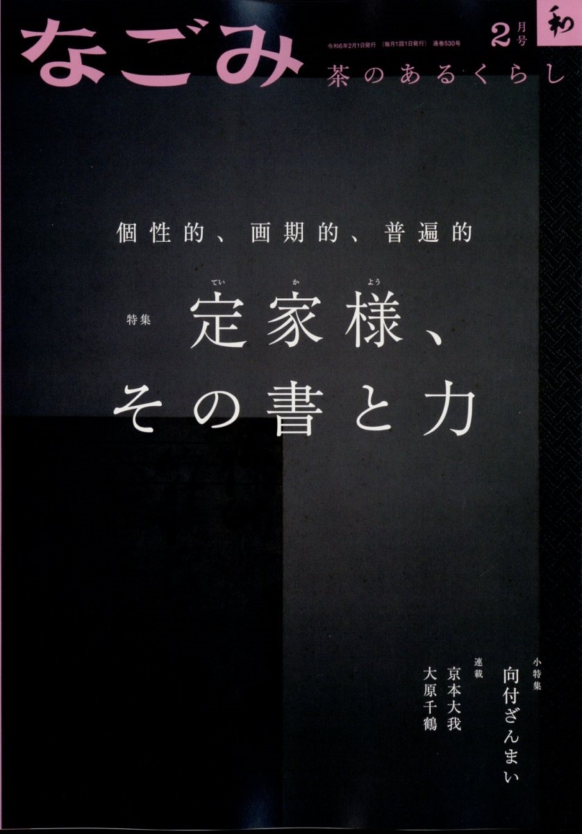 なごみ 2024年 02月号 [雑誌]