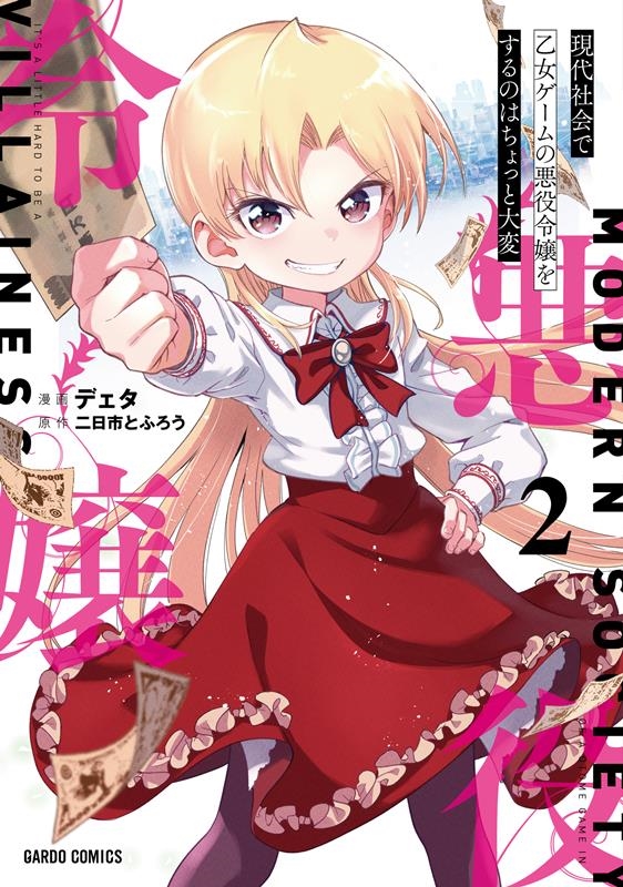 現代社会で乙女ゲームの悪役令嬢をするのはちょっと大変 2 ガルドコミックス