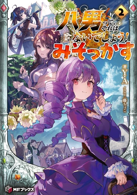 八男って、それはないでしょう!みそっかす 2 MFブックス 八男って、それはないでしょう!みそっかす 2 MFブックス