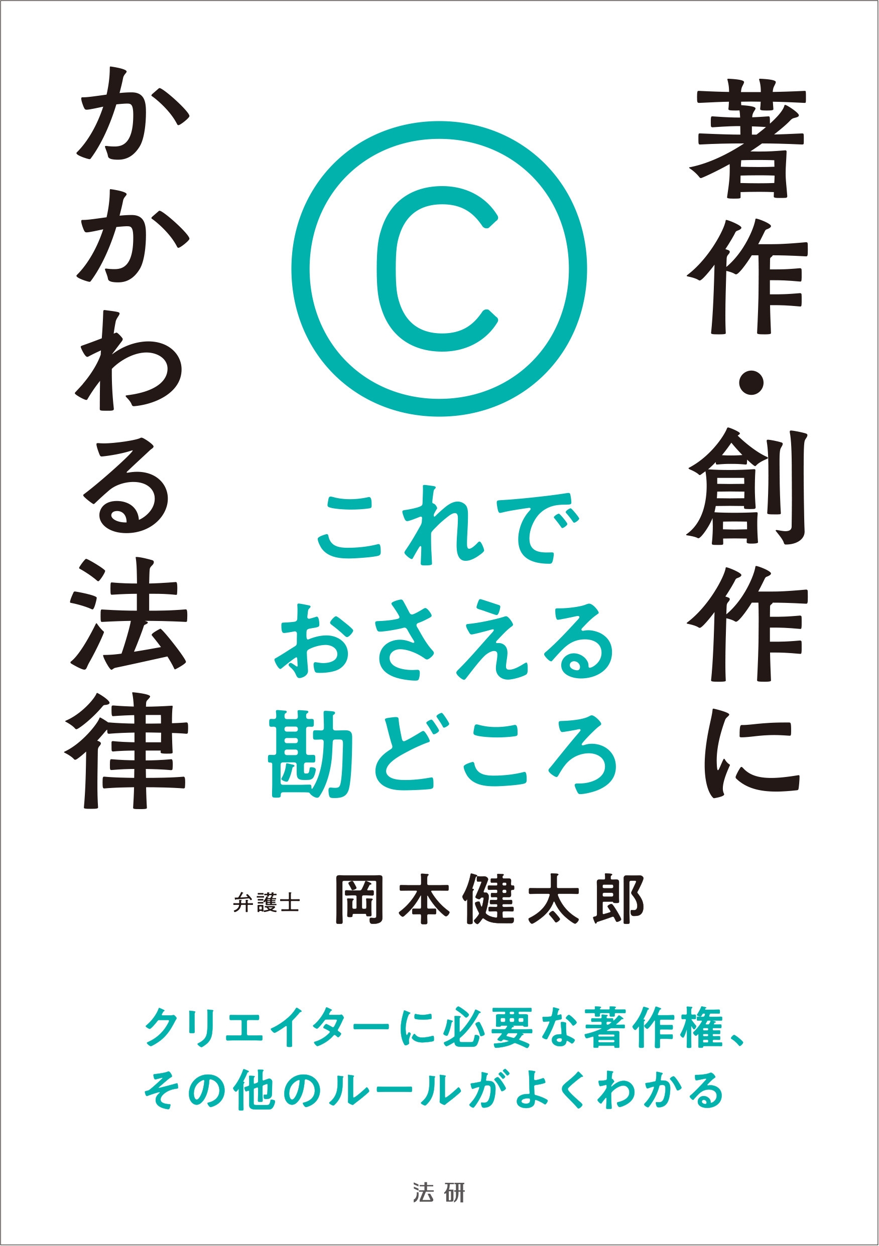 著作・創作にかかわる法律 これでおさえる勘どころ 著作・創作にかかわる法律 これでおさえる勘どころ
