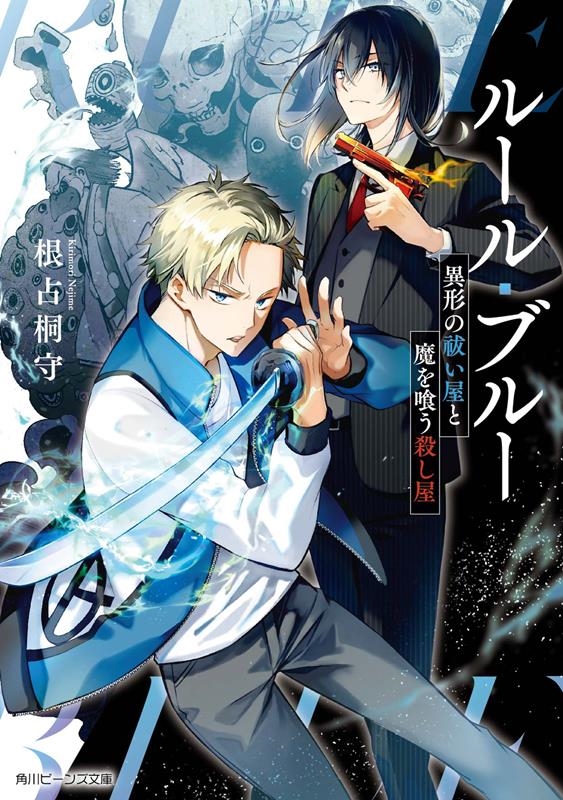 ルール・ブルー 異形の祓い屋と魔を喰う殺し屋 角川ビーンズ文庫 BB 208-1 ルール・ブルー 異形の祓い屋と魔を喰う殺し屋 角川ビーンズ文庫 BB 208-1