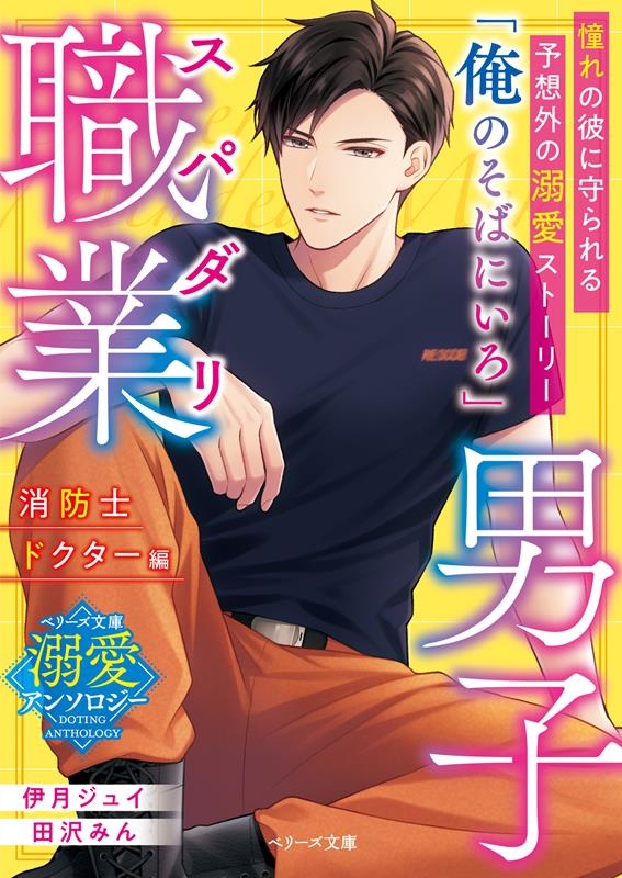 スパダリ職業男子~消防士・ドクター編~ ベリーズ文庫溺愛アンソロジー ベリーズ文庫 A 10 スパダリ職業男子~消防士・ドクター編~ ベリーズ文庫溺愛アンソロジー ベリーズ文庫 A 10