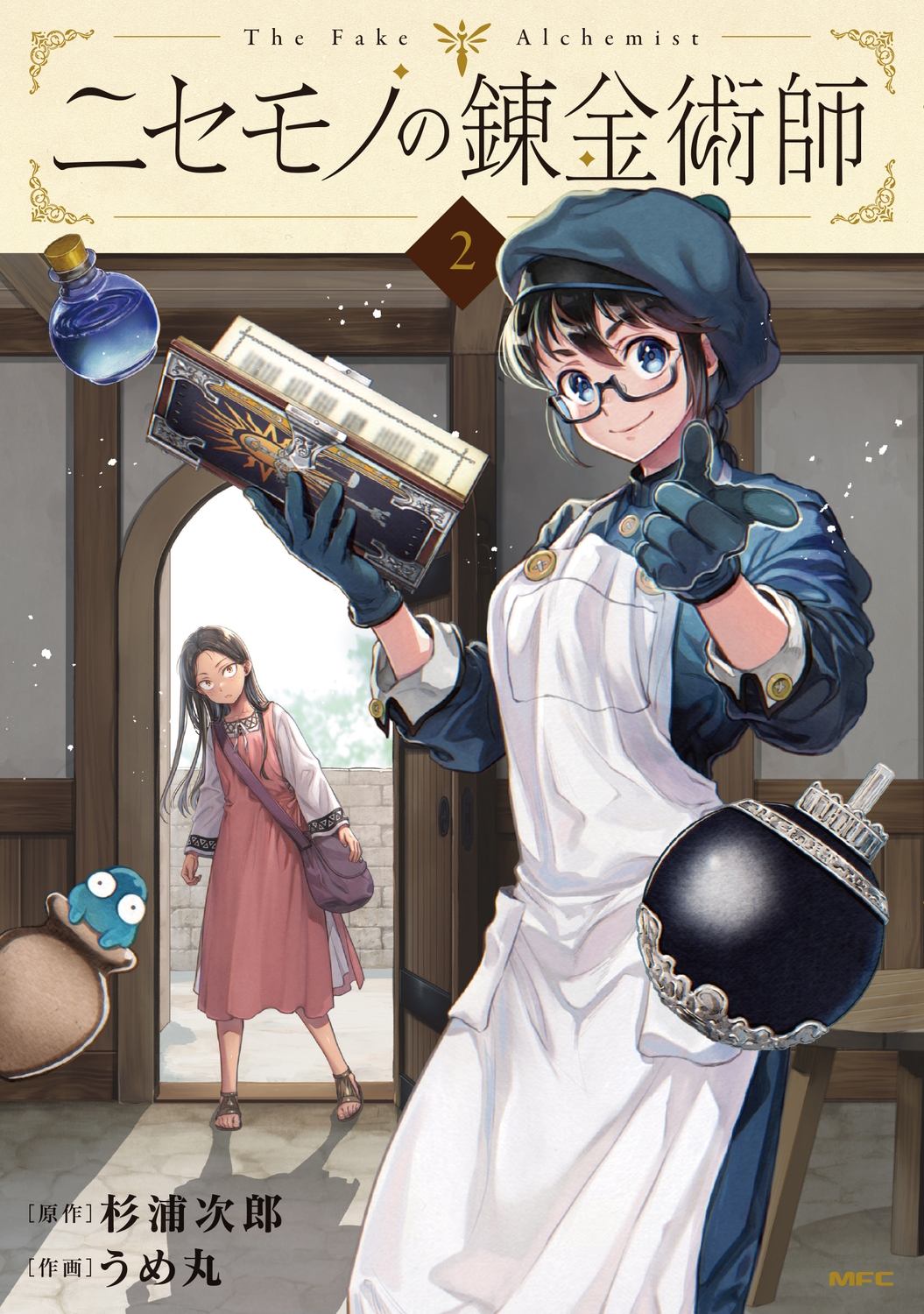 ニセモノの錬金術師 2 MFC ニセモノの錬金術師 2 MFC