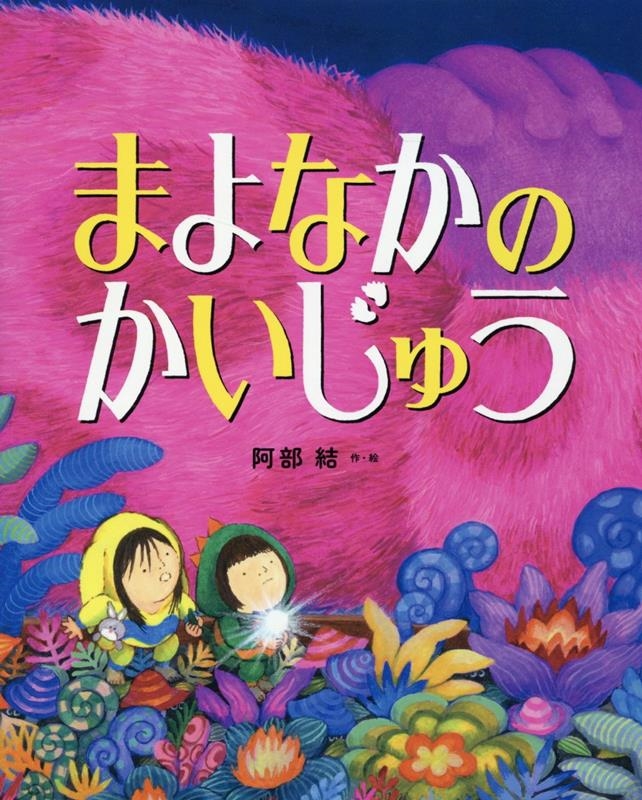 まよなかのかいじゅう まよなかのかいじゅう