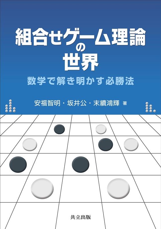 ゲーム理論による社会科学の統合 (叢書〈制度を考える