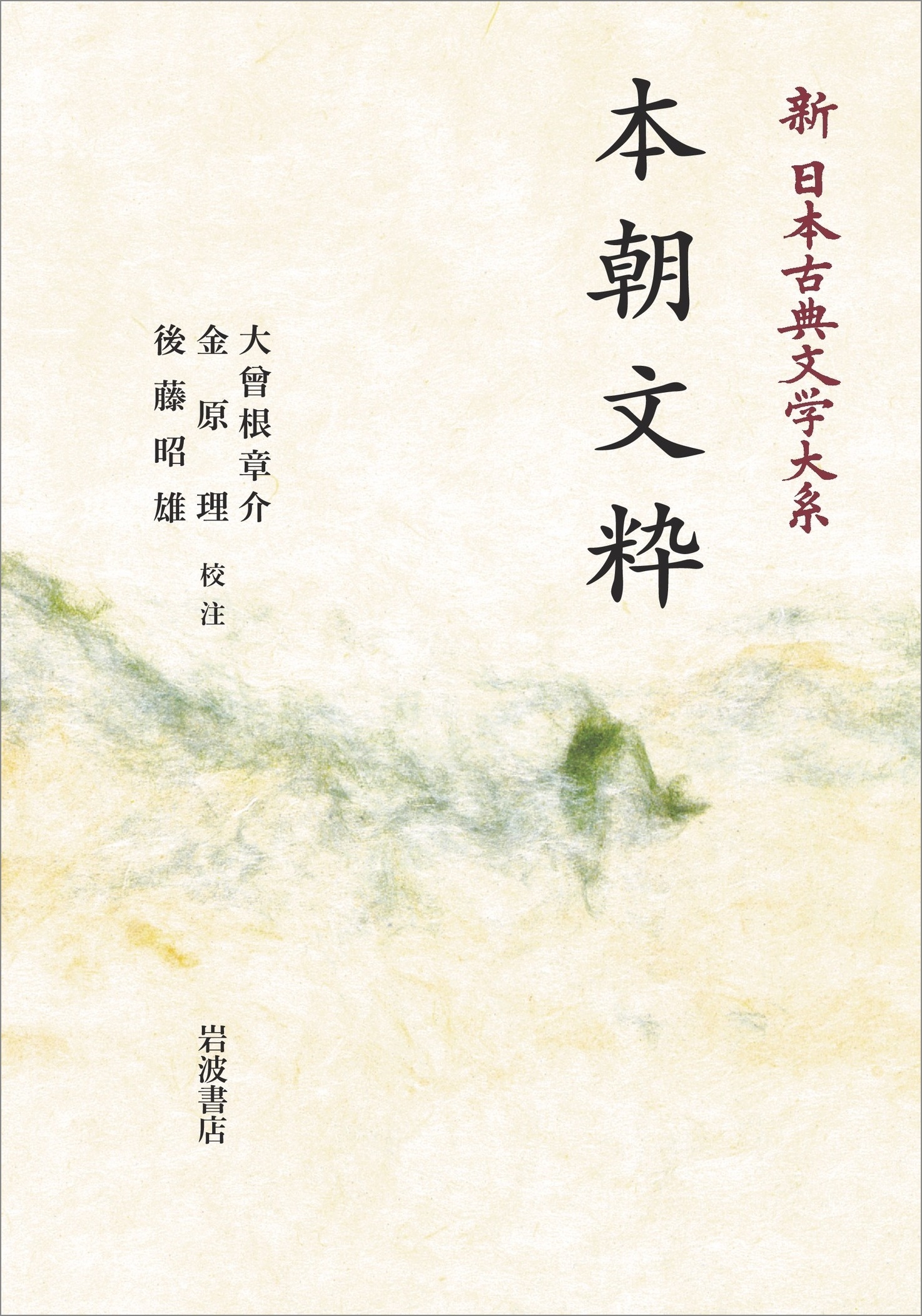 新日本古典文学大系27 本朝文粋 新日本古典文学大系27 本朝文粋