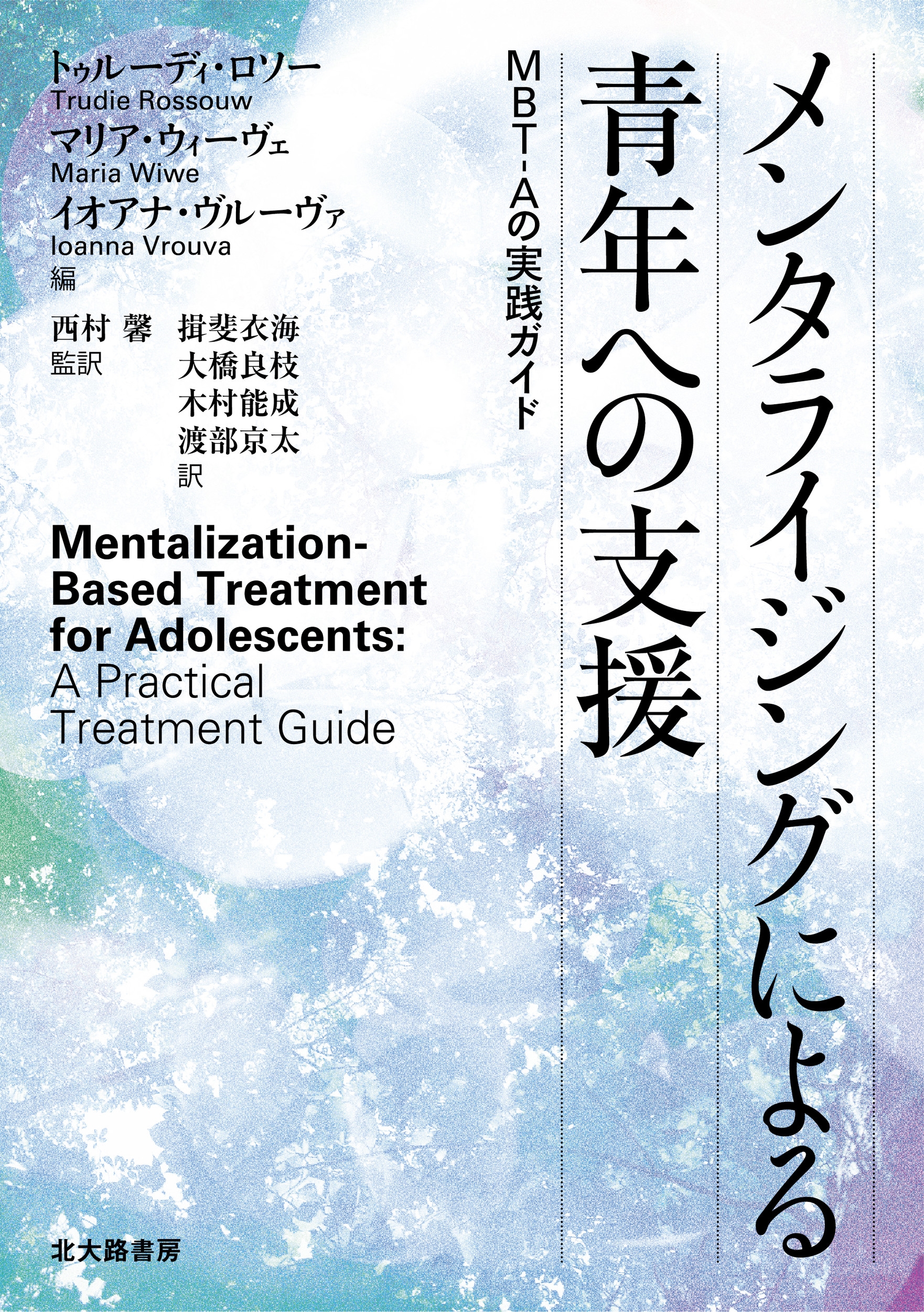 メンタライジングによる青年への支援 MBT-Aの実践ガイド メンタライジングによる青年への支援 MBT-Aの実践ガイド