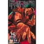 呪術廻戦 25 ジャンプコミックス