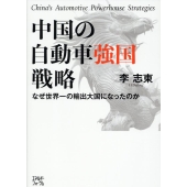 中国の自動車強国戦略