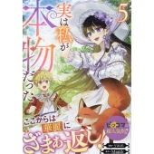 実は私が本物だった(5) (5)
