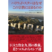 ハリウッド・スターはなぜこの宗教にはまるのか