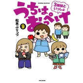 うちはおっぺけ 3姉妹といっしょ (9)