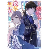 「君を愛することはない」と旦那さまに言われましたが、没落聖女なので当然ですよね。