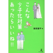 こんな少子化対策、あったらいいね‼