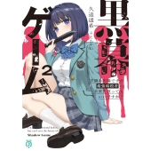 黒幕ゲーム2 学園の黒幕ですが最強暗殺者の未来を救ってもいいですか? (2)