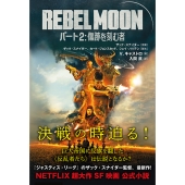 REBEL MOON パート2: 傷跡を刻む者