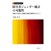障害者ジェンダー統計の可能性 実態の可視化と課題の実証的解明をめざして