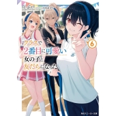 クラスで2番目に可愛い女の子と友だちになった6 (6)