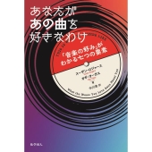 あなたがあの曲を好きなわけ 「音楽の好み」がわかる七つの要素