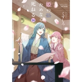 姫のためなら死ねる (14)