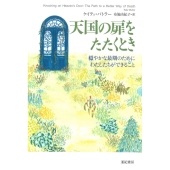 天国の扉をたたくとき 穏やかな最期のためにわたしたちができること