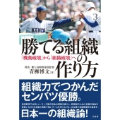 勝てる組織の作り方 「機動破壊」から「組織破壊」へ