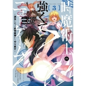 時魔術士の強くてニューゲーム(3) ～過去に戻って世界最強からやり直す～ (3)