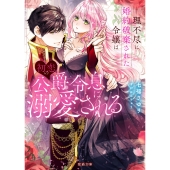 理不尽に婚約破棄された令嬢は初恋の公爵令息に溺愛される